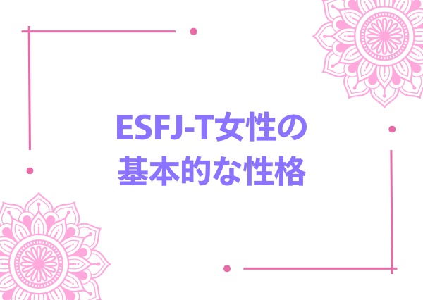 esfj-t 女