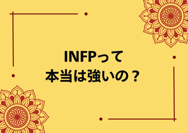 INFP 強い