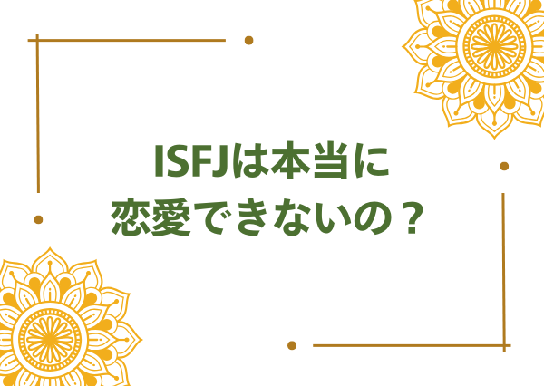 ISFJ 恋愛 できない