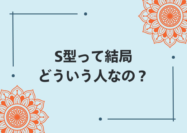 S型 とは