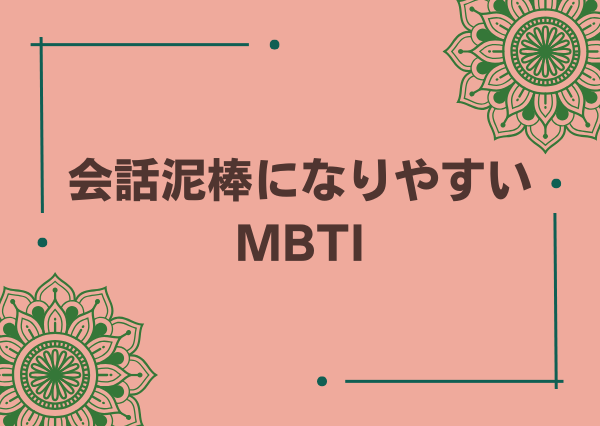 MBTI 会話泥棒