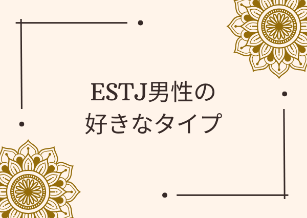 ESTJ 男 好きなタイプ