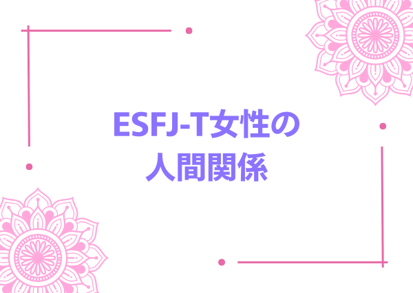 esfj-t 女