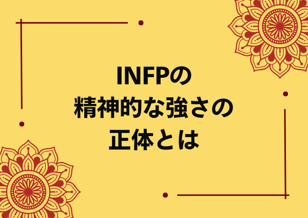 INFP 強い