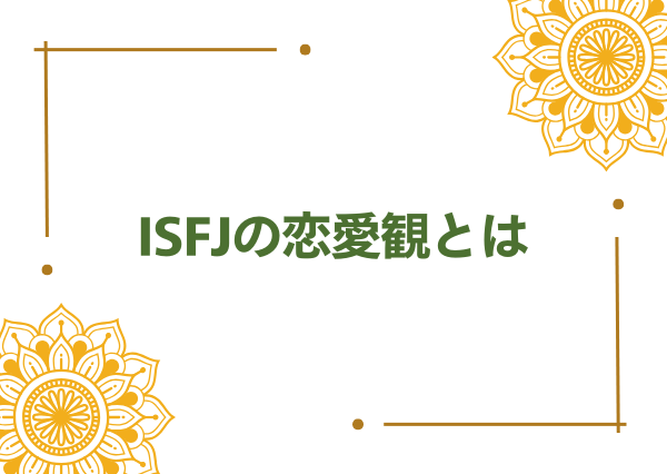 ISFJ 恋愛 できない