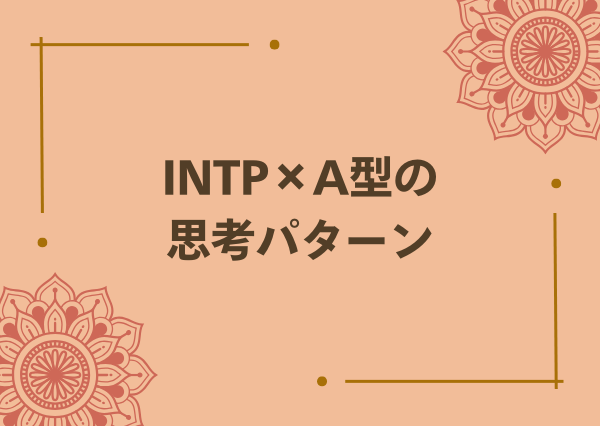 INTP A型 性格