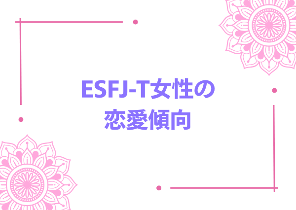 esfj-t 女