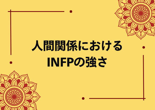 INFP 強い