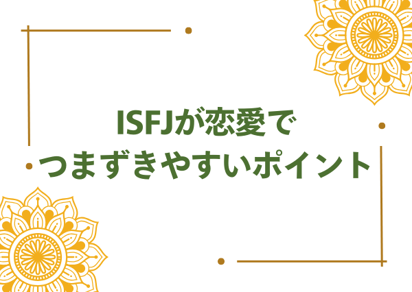 ISFJ 恋愛 できない