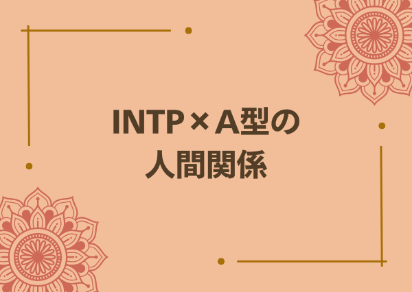 INTP A型 性格