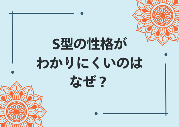 S型 とは