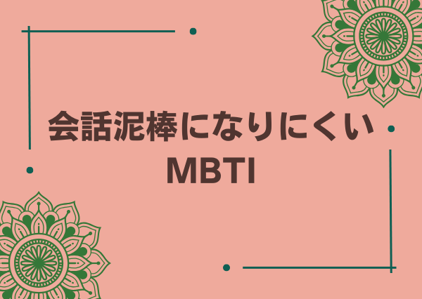 MBTI 会話泥棒