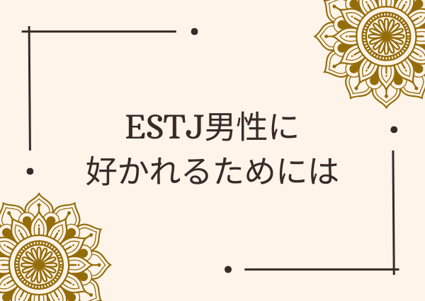 ESTJ 男 好きなタイプ