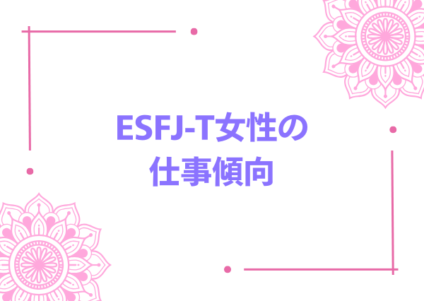 esfj-t 女