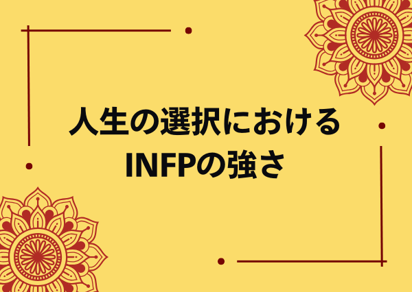 INFP 強い