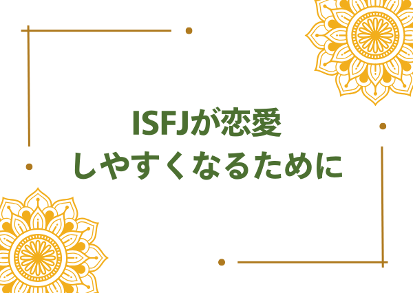 ISFJ 恋愛 できない