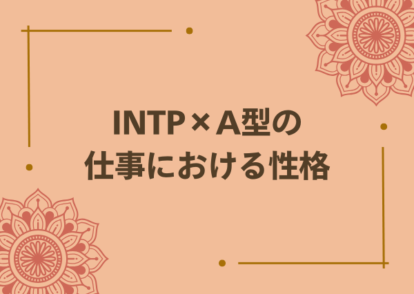 INTP A型 性格