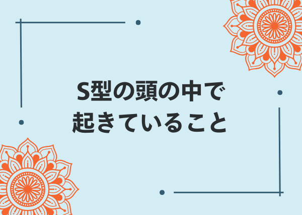S型 とは