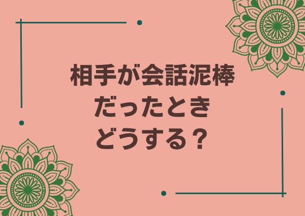 MBTI 会話泥棒