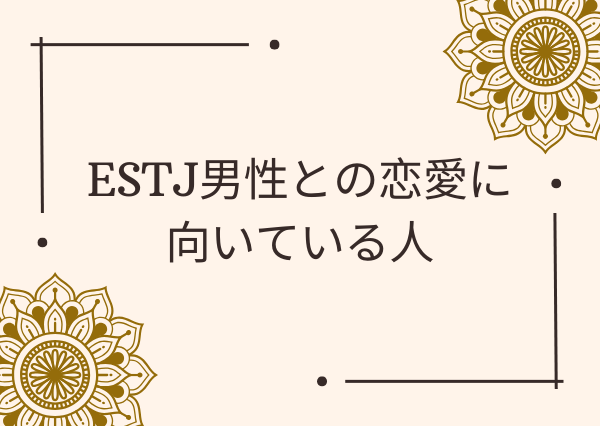 ESTJ 男 好きなタイプ