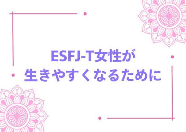esfj-t 女