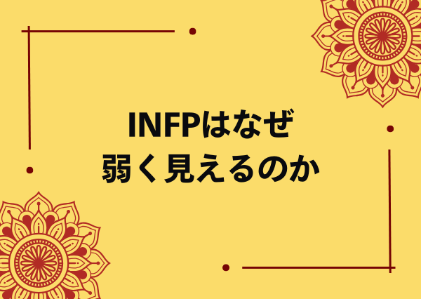 INFP 強い