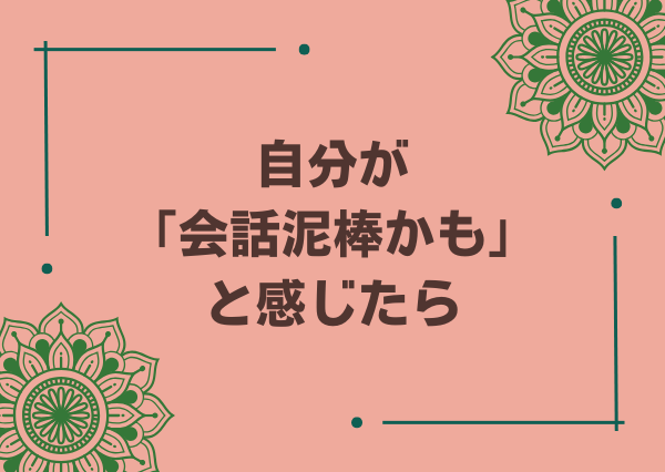 MBTI 会話泥棒