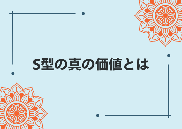 S型 とは