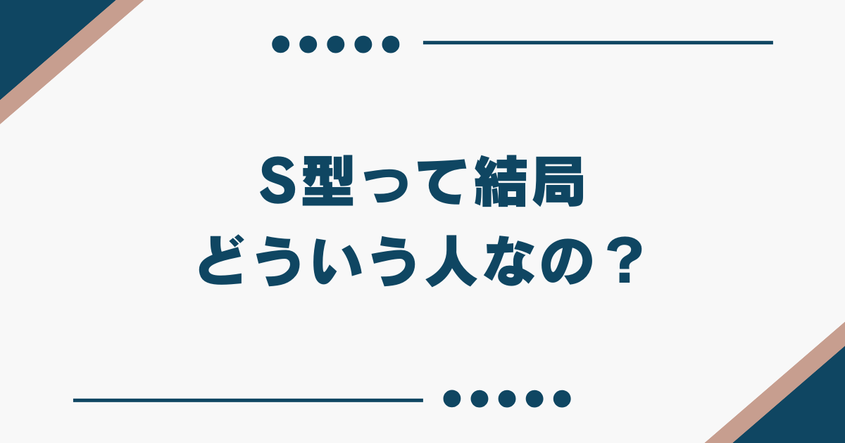 S型 とは