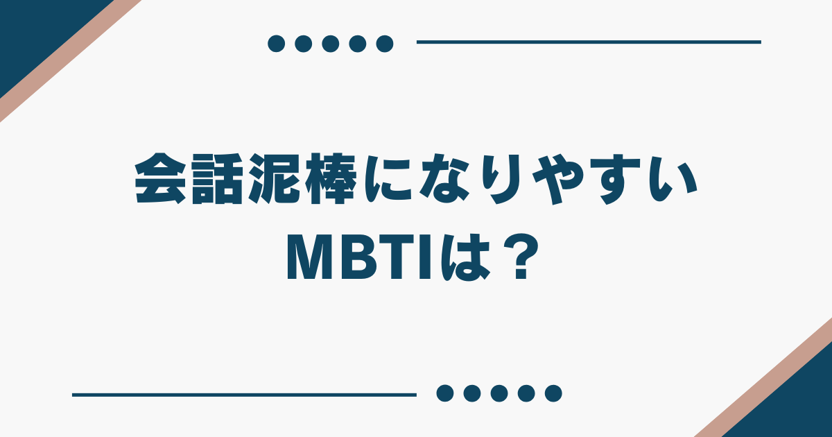 MBTI 会話泥棒