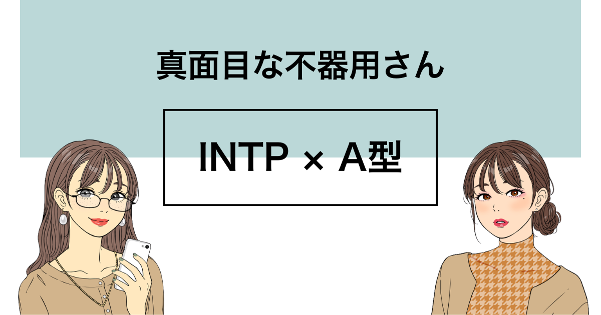 INTP A型 性格