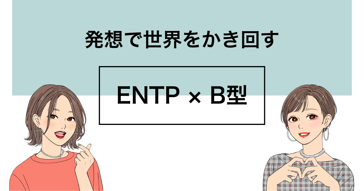 ENTP B型 性格