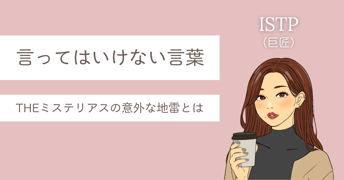 ISTP 言ってはいけない