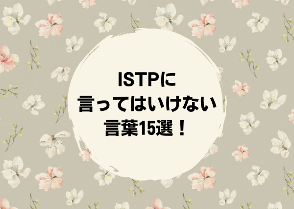 ISTP 言ってはいけない