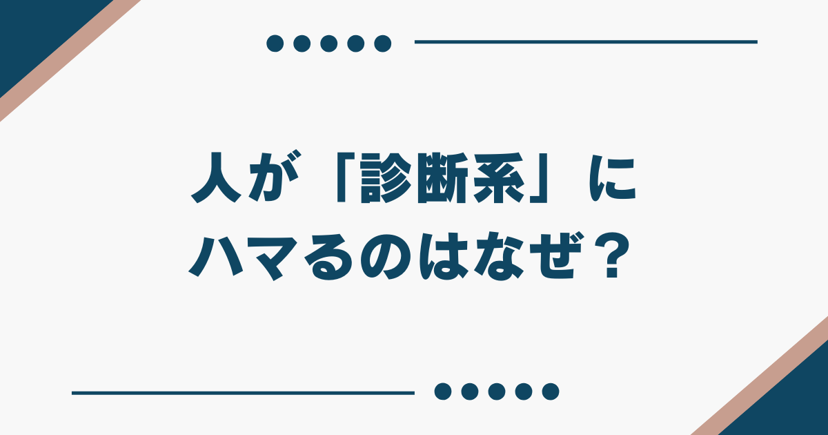 診断系　なぜ　ハマる