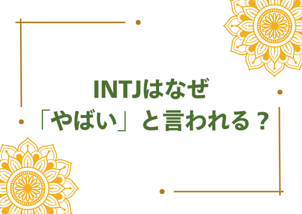 INTJ やばい
