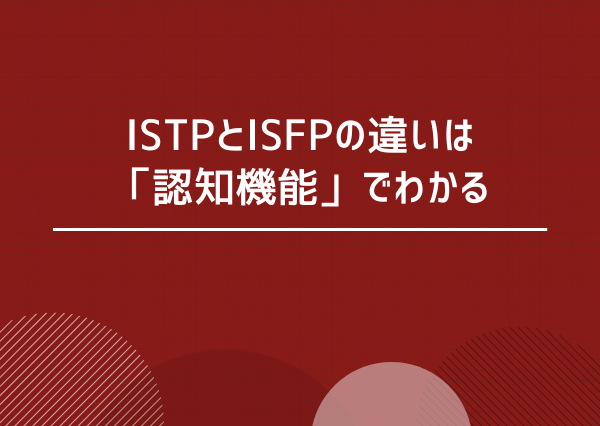 ISTP ISFP 違い