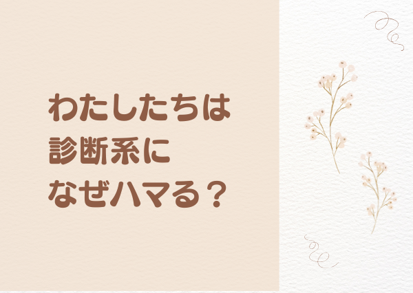 診断系 なぜ ハマる