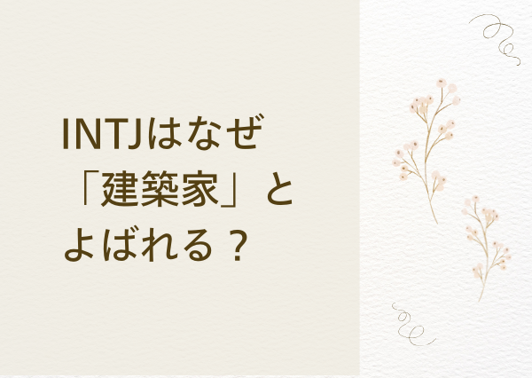 INTJ 建築家 なぜ
