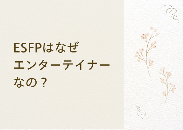 ESFP なぜ エンターテイナー