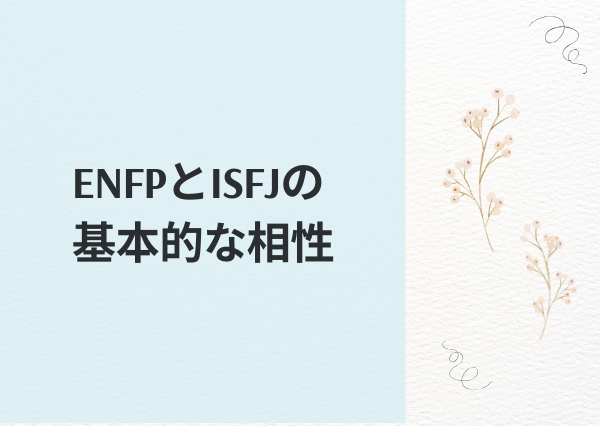 ENFP ISFJ 相性