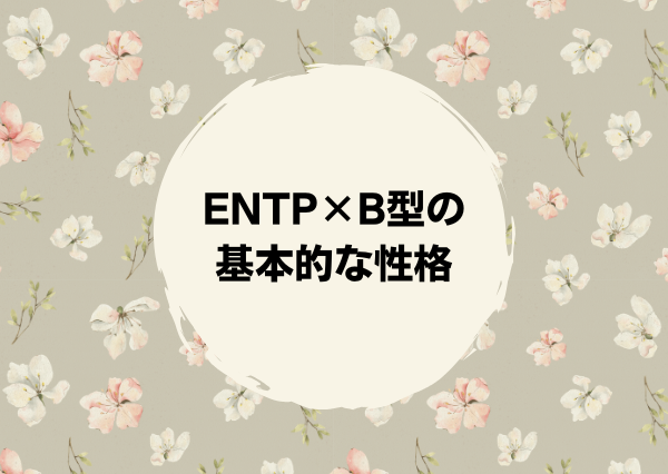 ENTP B型