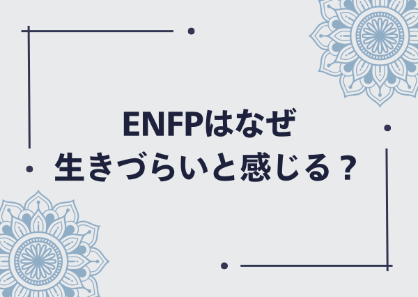 enfp 生きづらい
