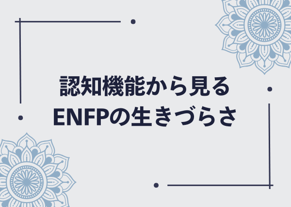 enfp 生きづらい