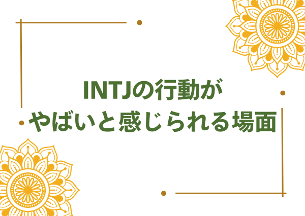 INTJ やばい