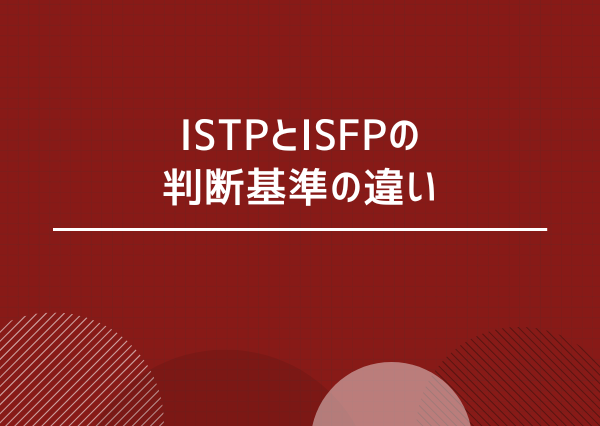 ISTP ISFP 違い