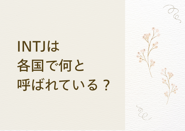 INTJ 建築家 なぜ
