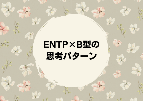 ENTP B型