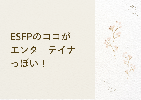 ESFP なぜ エンターテイナー