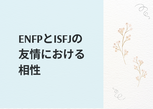 ENFP ISFJ 相性
